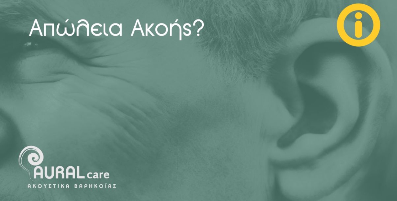 απώλεια ακοής || Aural Care